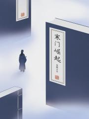 寒门崛起短剧免费观看