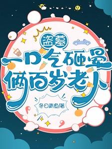 盗墓一幕