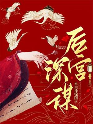 后宫也深情