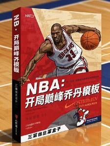 nba开局晃倒了乔丹飞卢