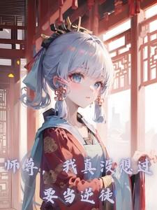 师尊我真没想倒贴你