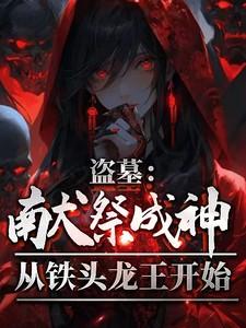 盗墓从献王墓开始