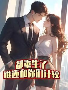 全都重生了除了我