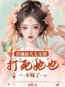 首辅前夫太无情