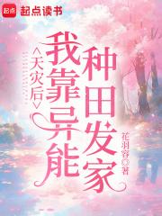 天灾后我靠异能种田发家 vip paozw