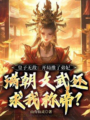 开局无敌皇太子